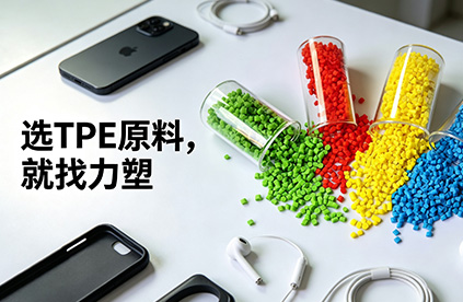 如何避免或减缓TPE原料的老化?